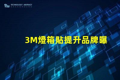 3M燈箱貼提升品牌曝光率的絕佳選擇