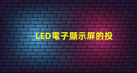LED電子顯示屏的投資回報(bào)率如何揭示LED顯示屏盈利潛力的秘密