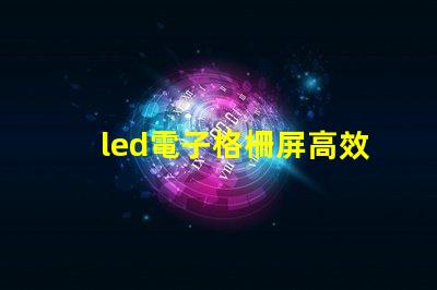 led電子格柵屏高效廣告展示解決方案,您了解嗎
