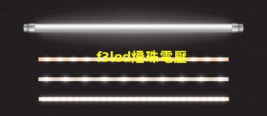 f3led燈珠電壓