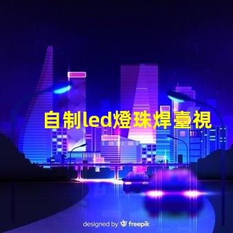 自制led燈珠焊臺視頻
