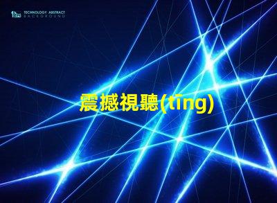 震撼視聽(tīng)KTV幻彩燈珠打造絢麗炫酷舞臺(tái)
