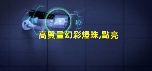 高質量幻彩燈珠,點亮你的美麗人生